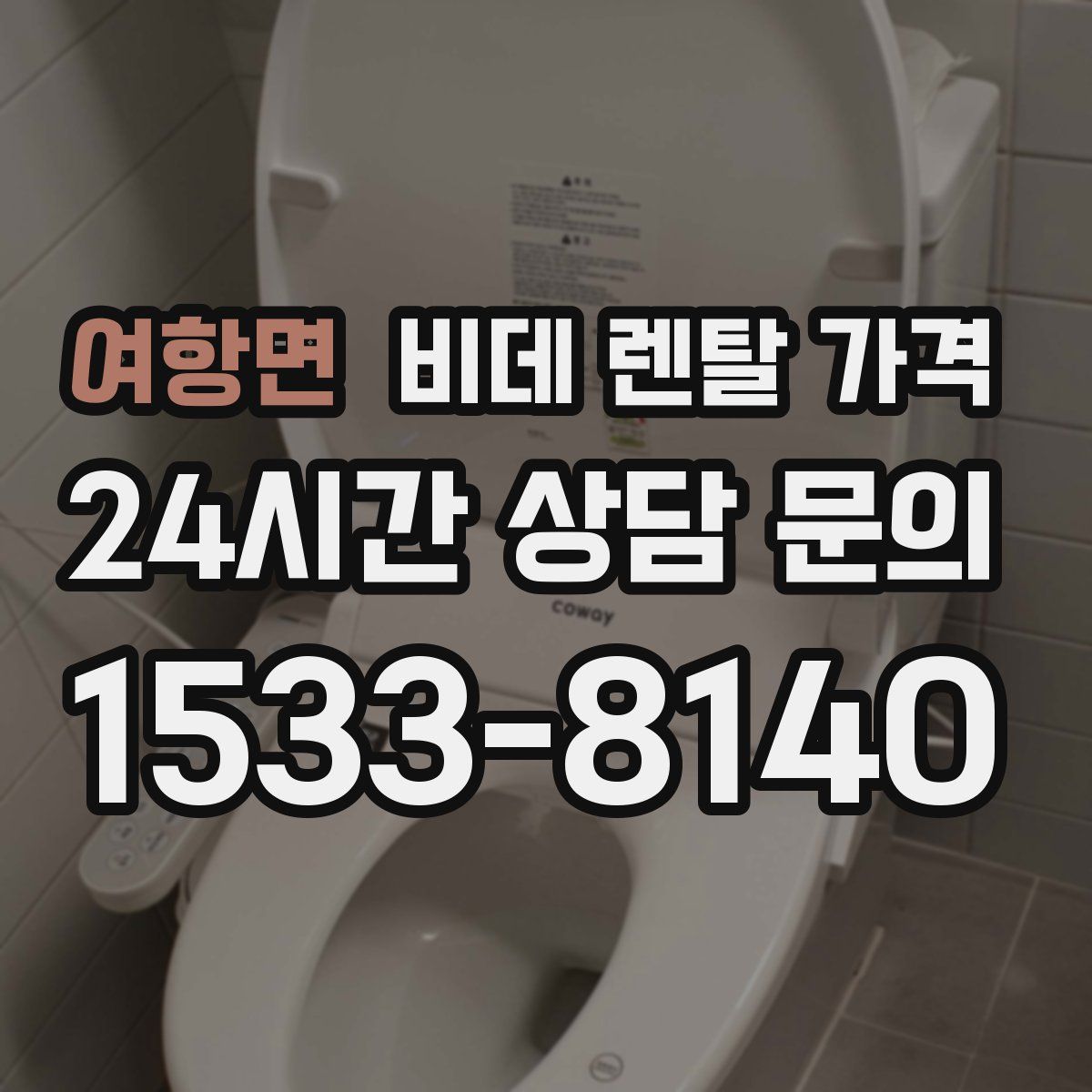여항면 비데 렌탈 가격