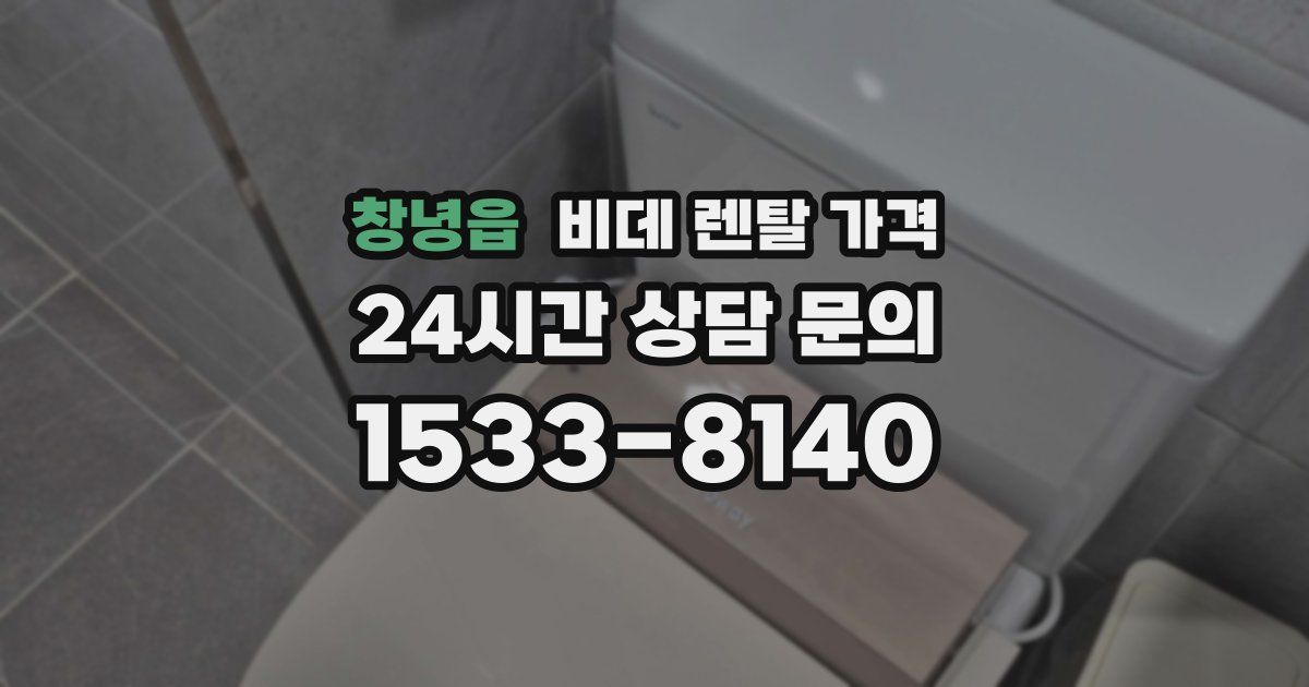 창녕읍 비데 렌탈 가격