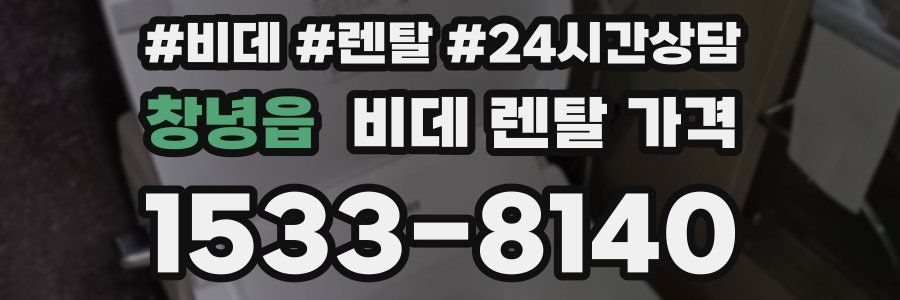 창녕읍 비데 렌탈 가격