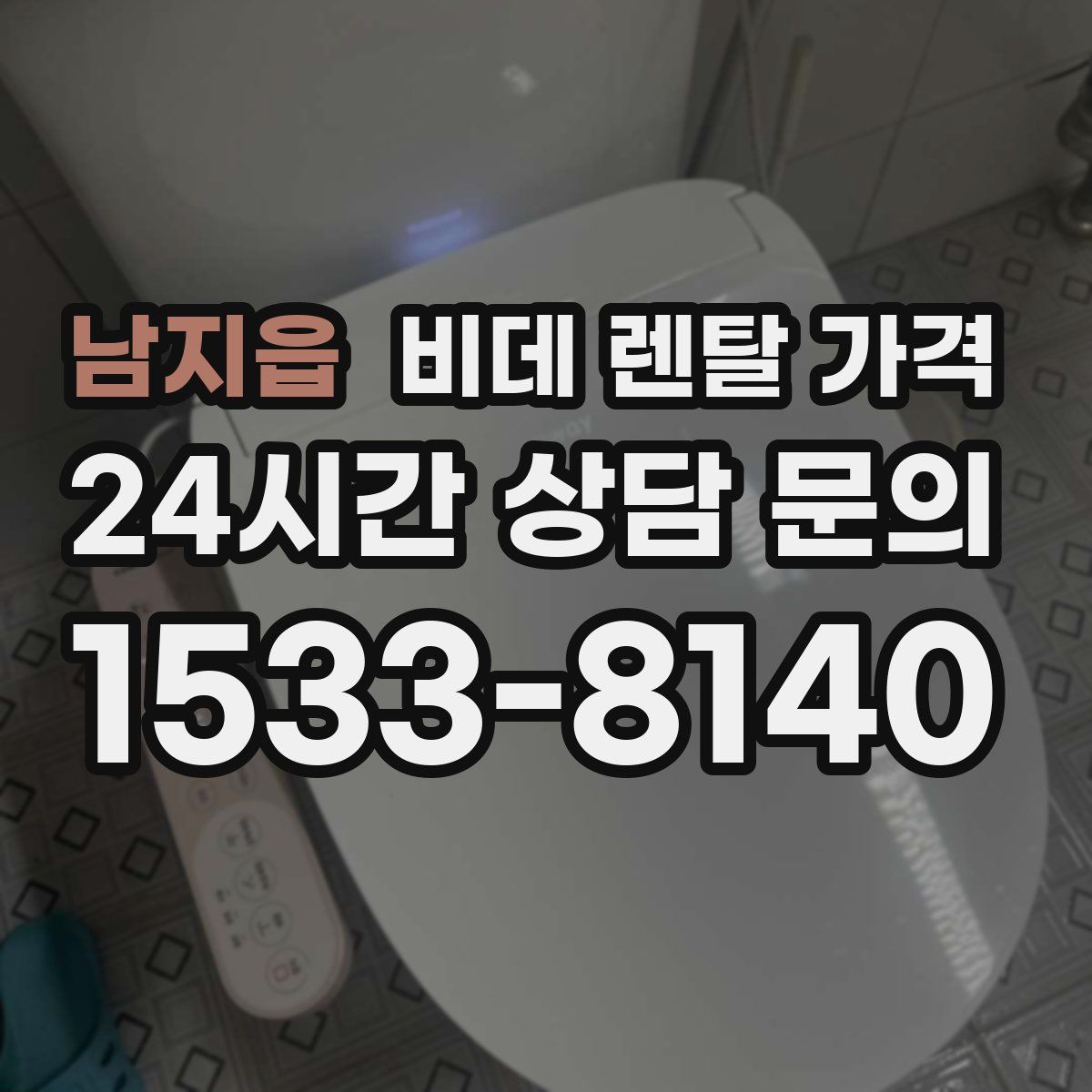 남지읍 비데 렌탈 가격