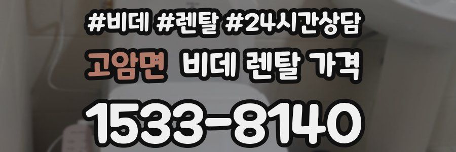 고암면 비데 렌탈 가격