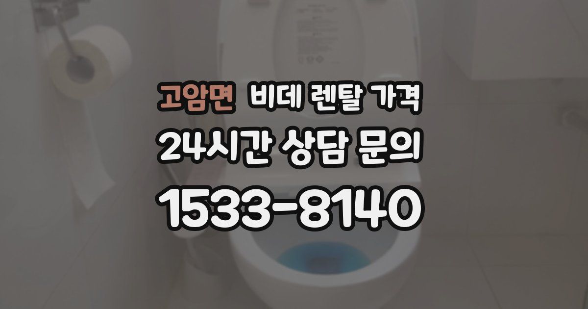 고암면 비데 렌탈 가격