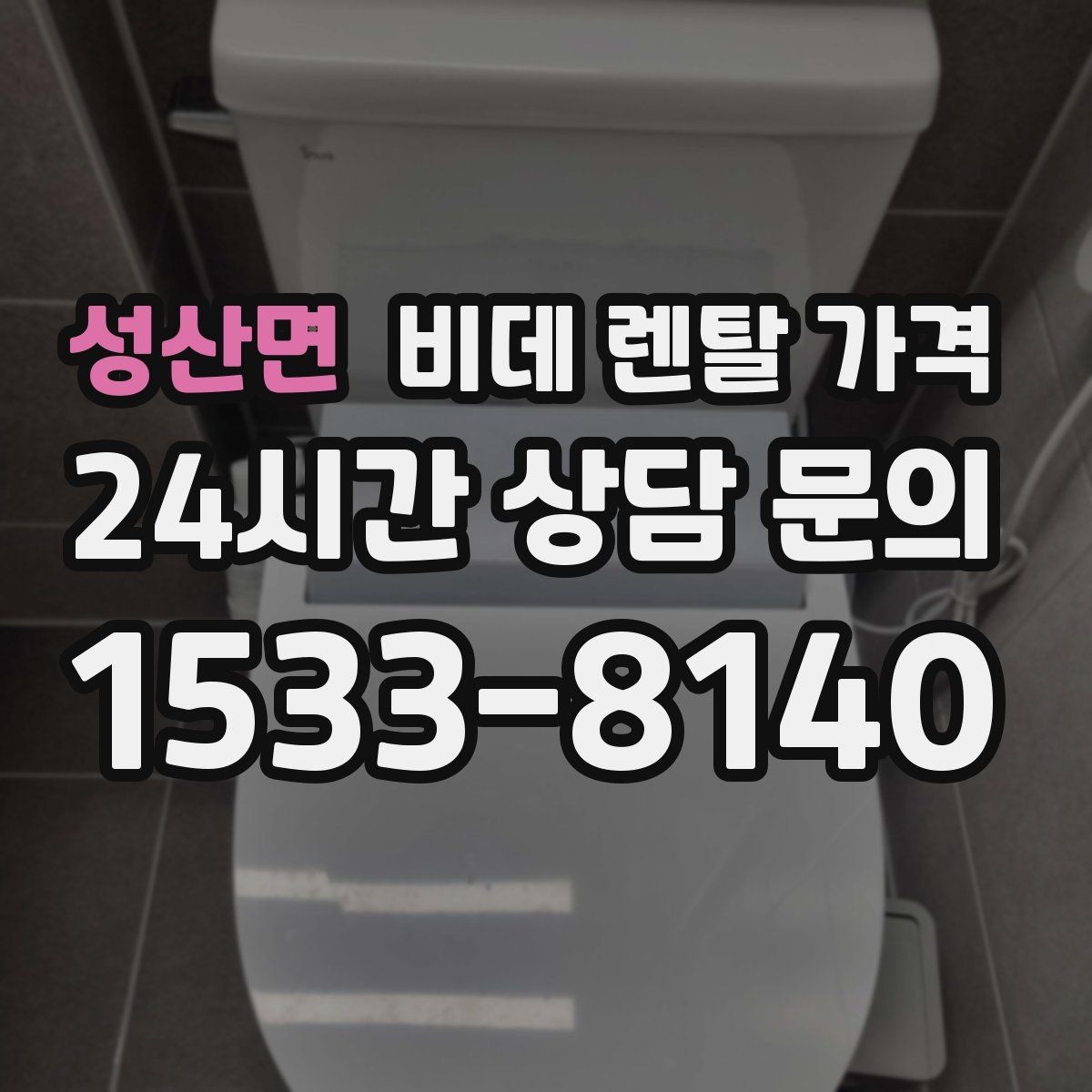 성산면 비데 렌탈 가격 렌탈 후기 참고할 때 주의할 부분