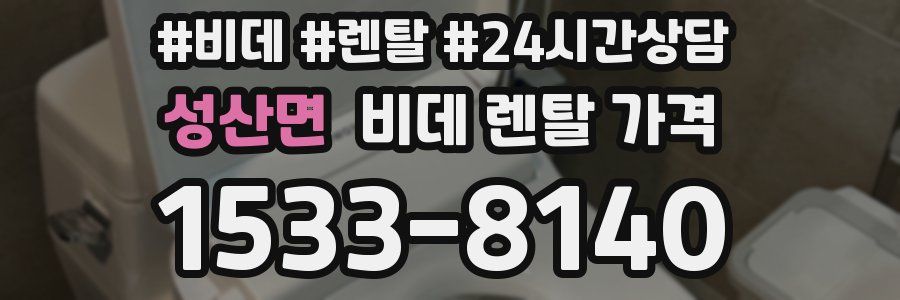 성산면 비데 렌탈 가격