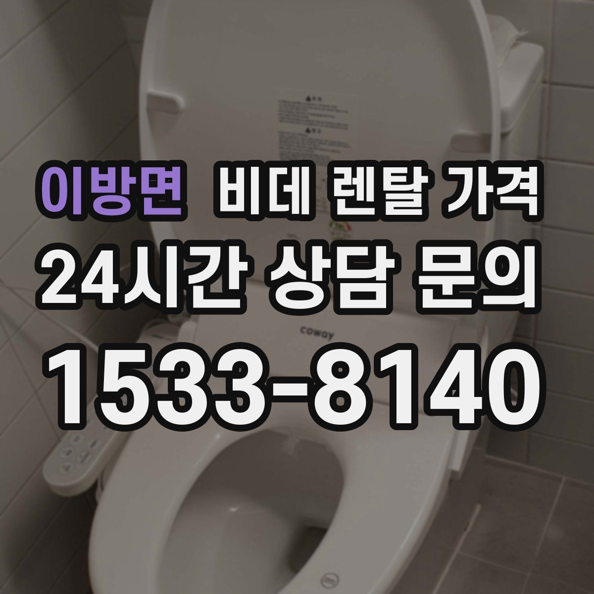 이방면 비데 렌탈 가격