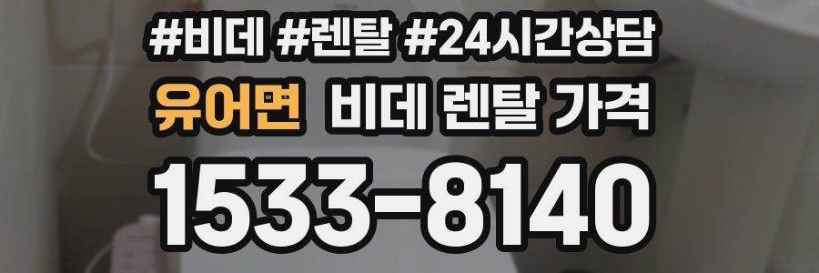유어면 비데 렌탈 가격