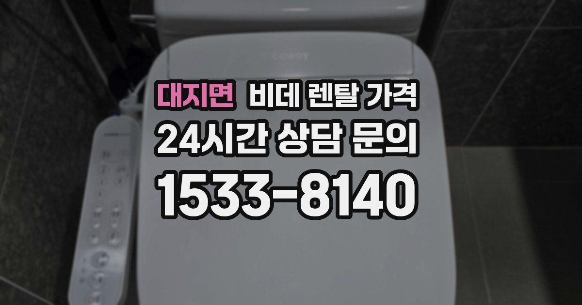 대지면 비데 렌탈 가격