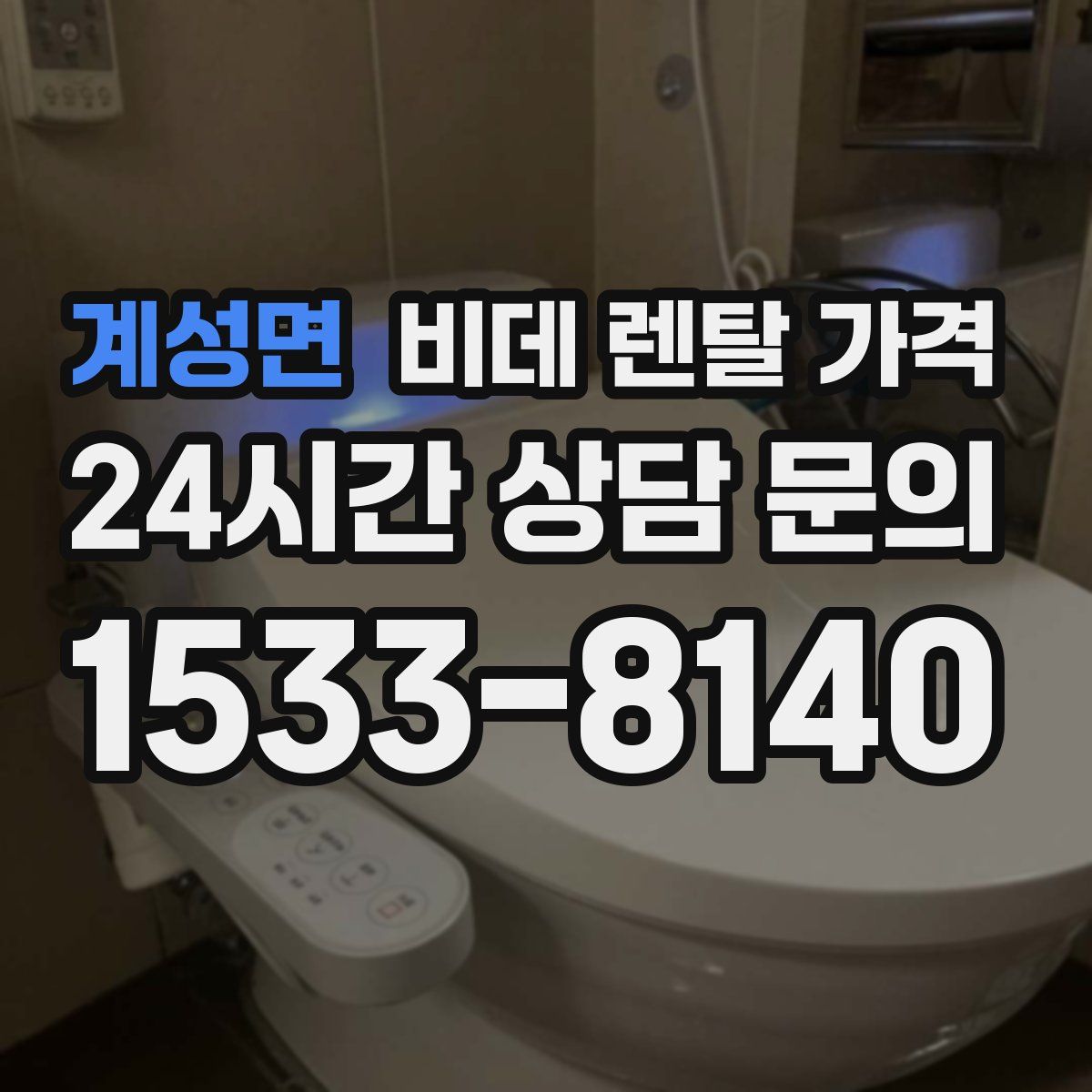 계성면 비데 렌탈 가격