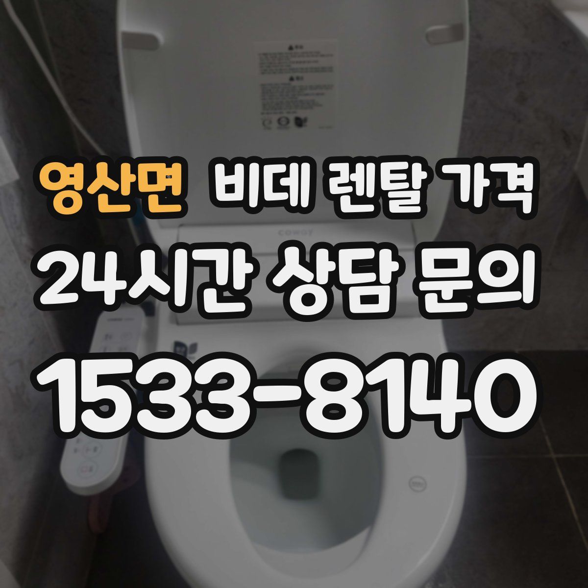 영산면 비데 렌탈 가격
