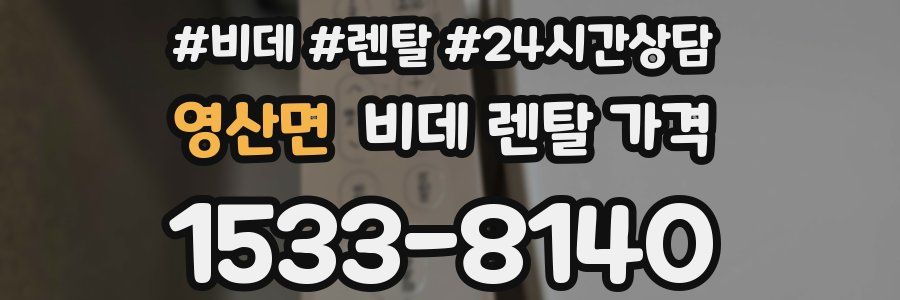 영산면 비데 렌탈 가격