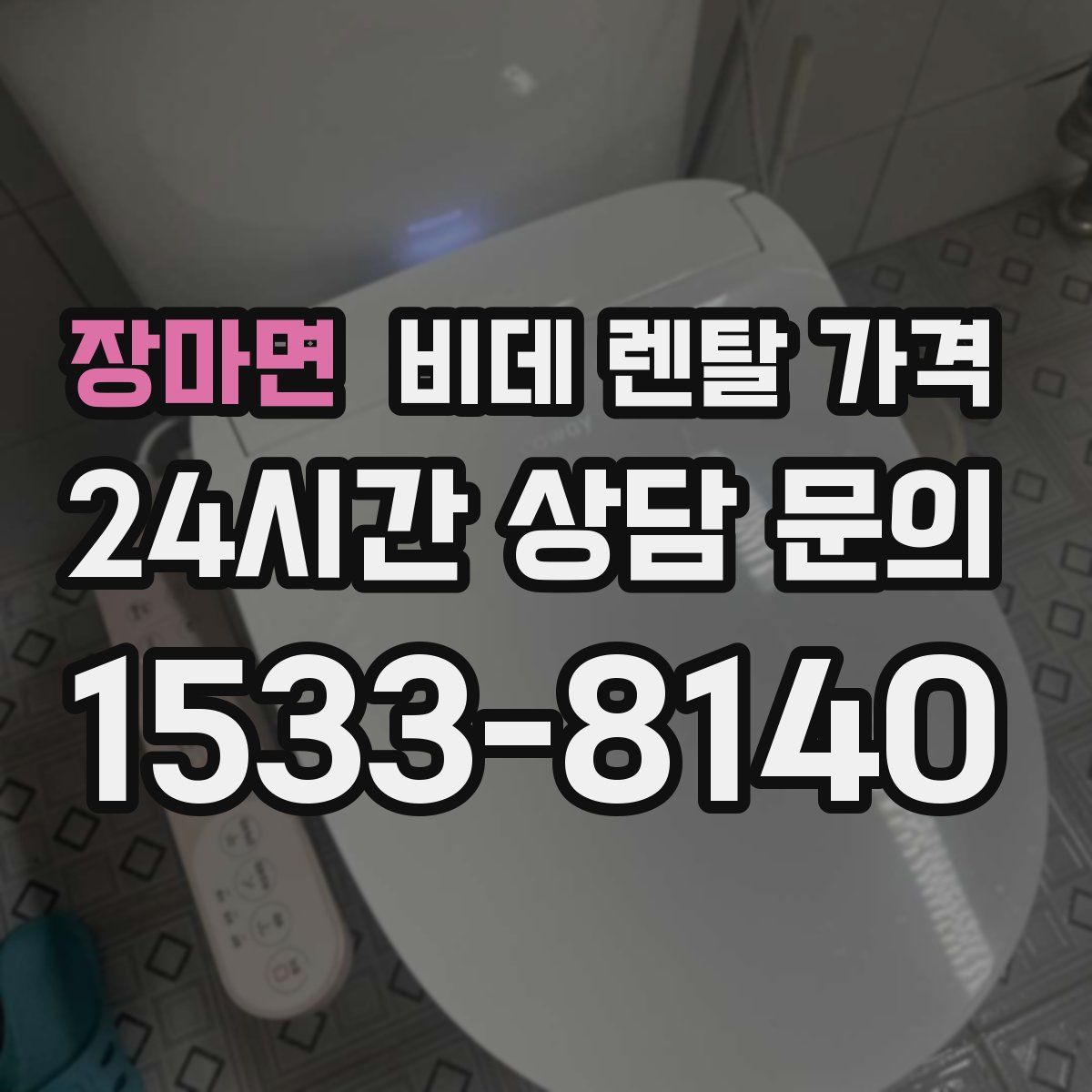 장마면 비데 렌탈 가격