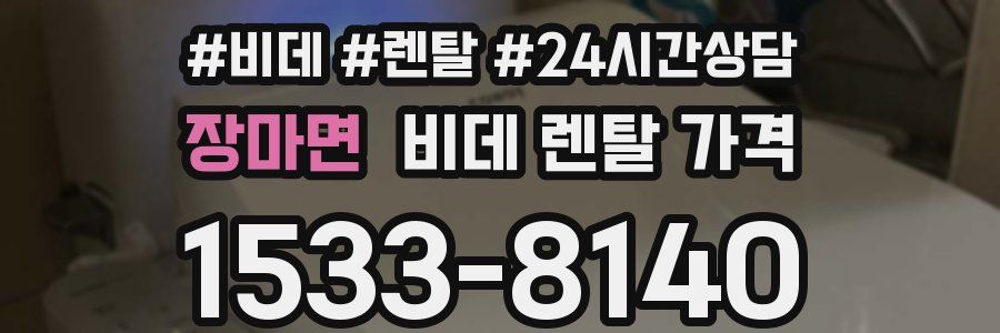 장마면 비데 렌탈 가격