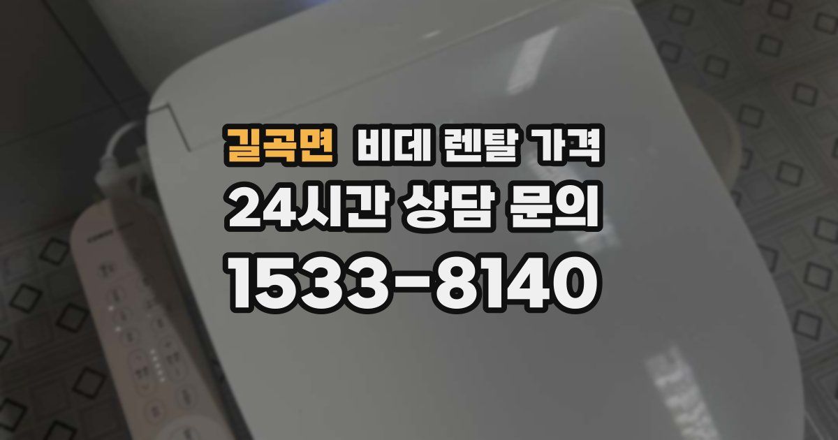 길곡면 비데 렌탈 가격
