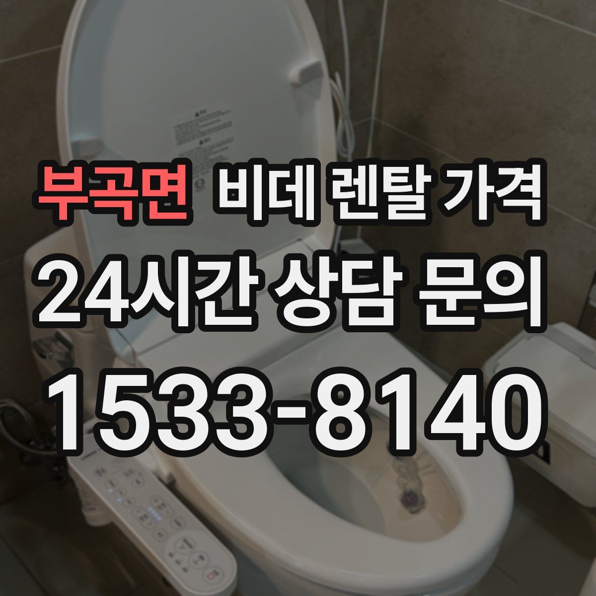 부곡면 비데 렌탈 가격
