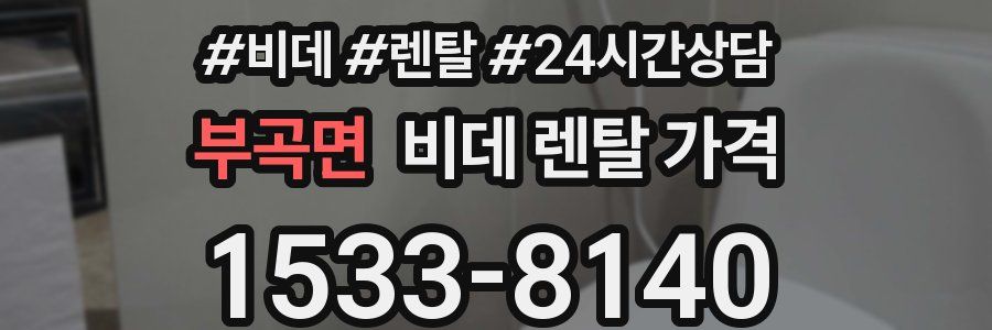 부곡면 비데 렌탈 가격