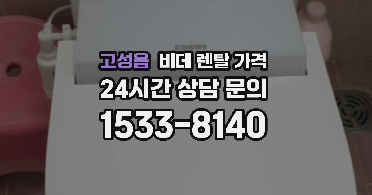 고성읍 비데 렌탈 가격