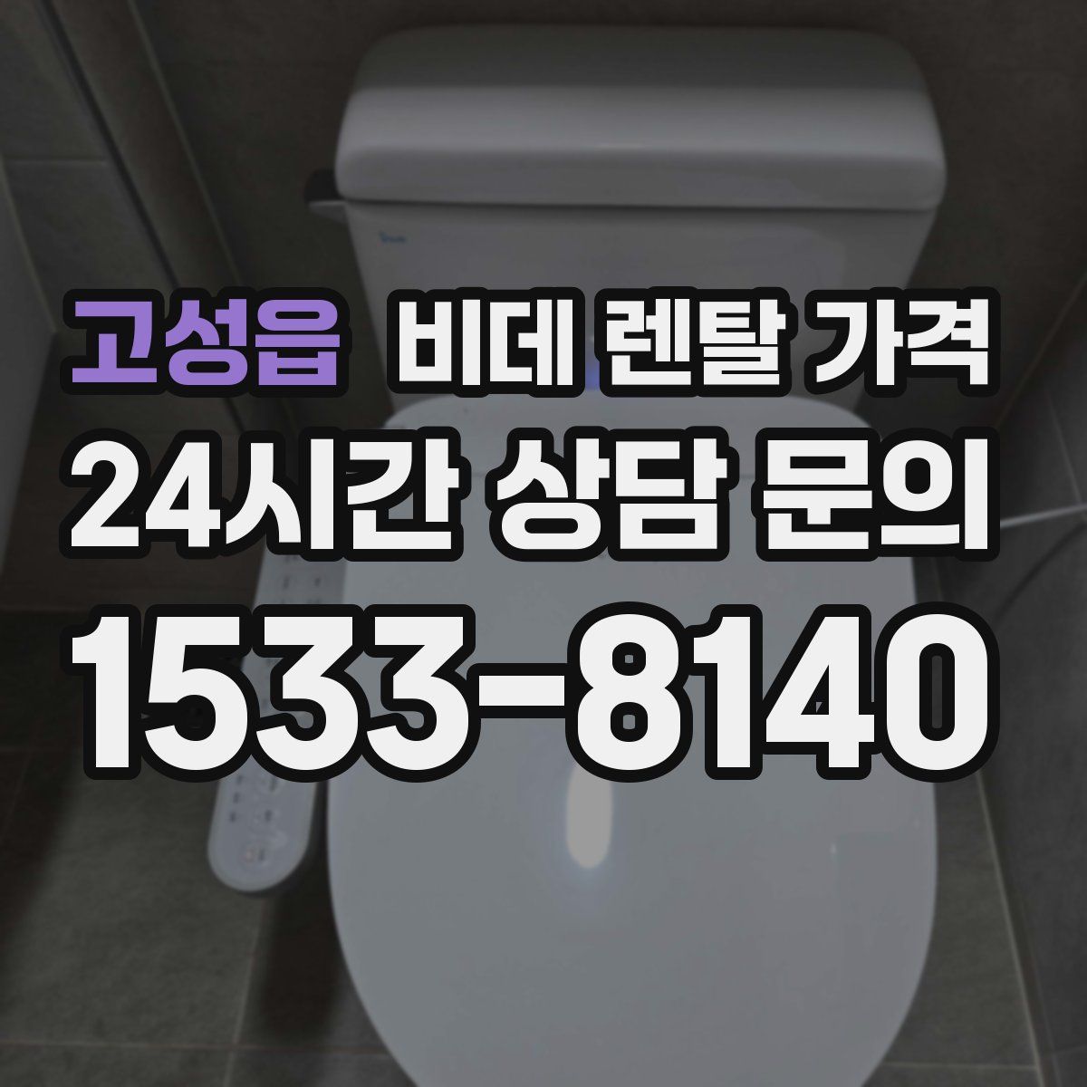고성읍 비데 렌탈 가격