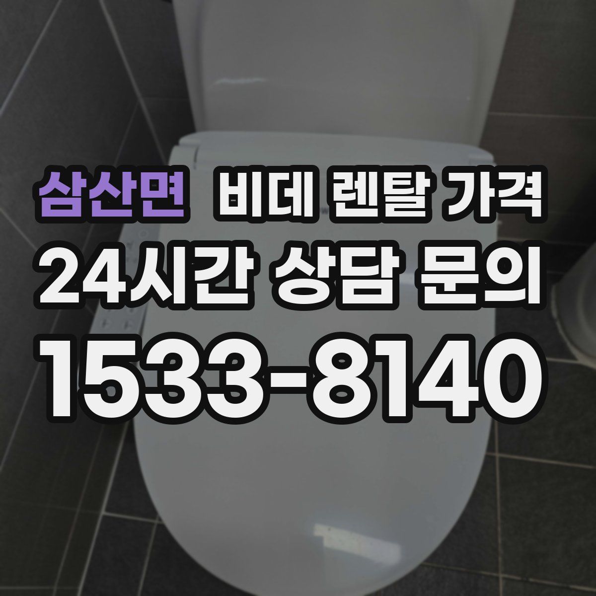 삼산면 비데 렌탈 가격