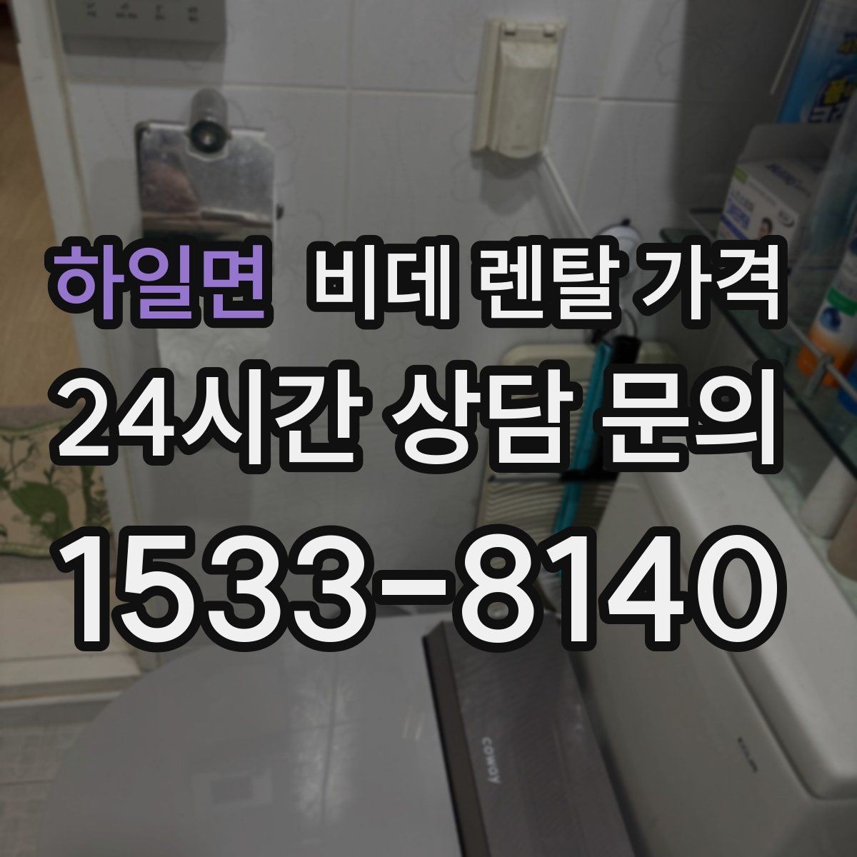 하일면 비데 렌탈 가격 약정 전 알면 좋은 환불과 교체 조건