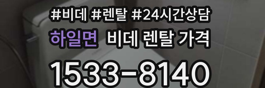 하일면 비데 렌탈 가격