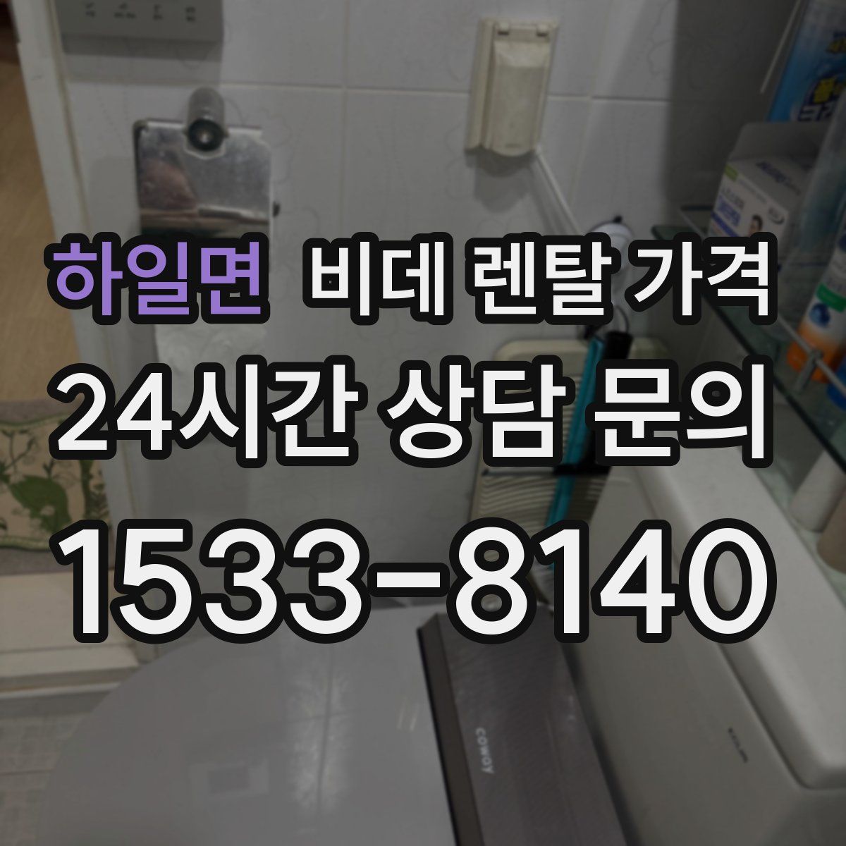 하일면 비데 렌탈 가격