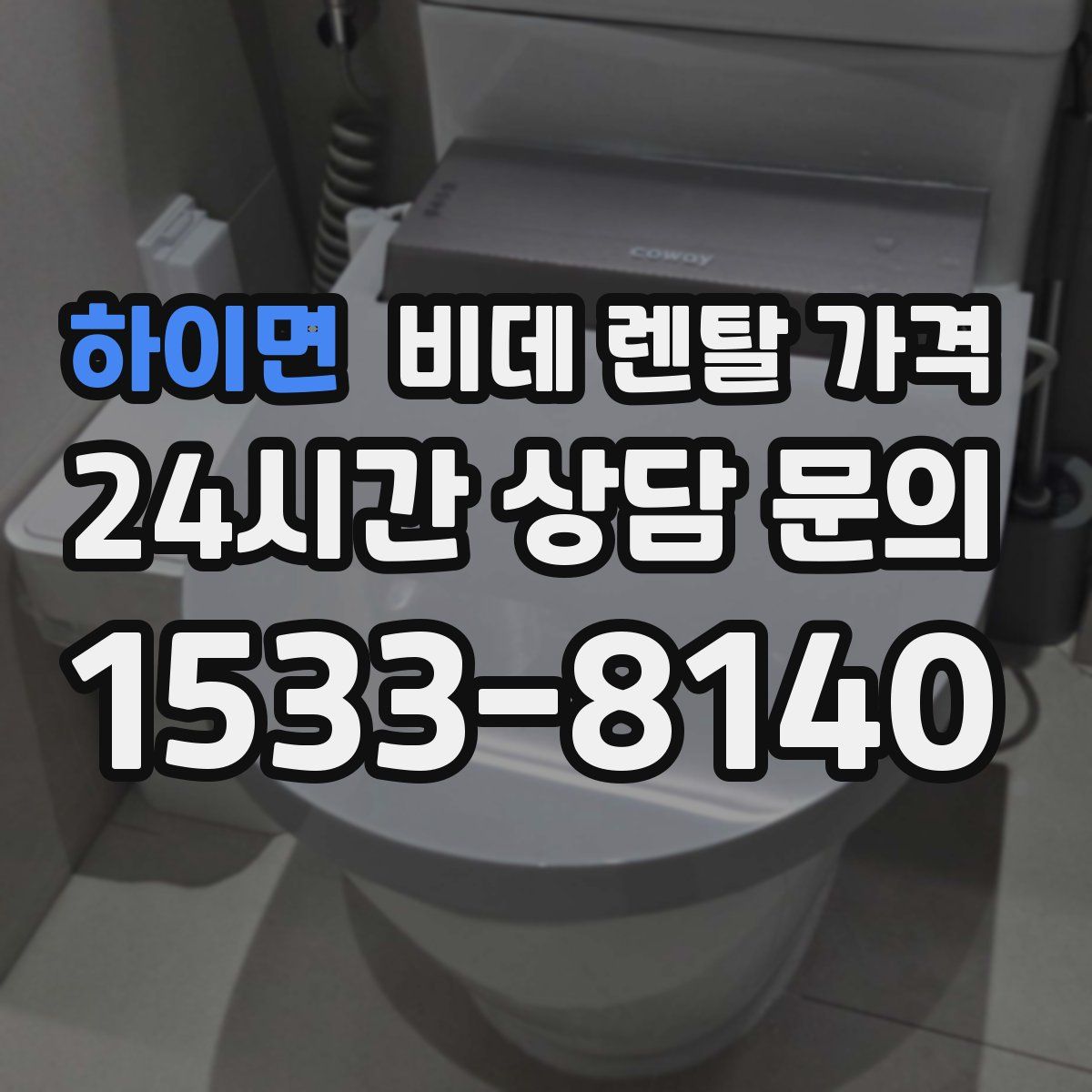 하이면 비데 렌탈 가격