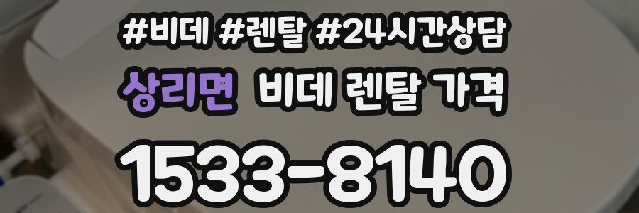 상리면 비데 렌탈 가격