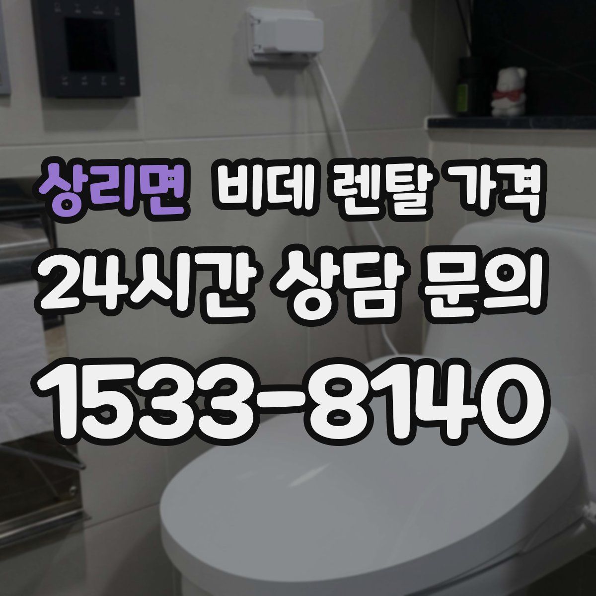 상리면 비데 렌탈 가격