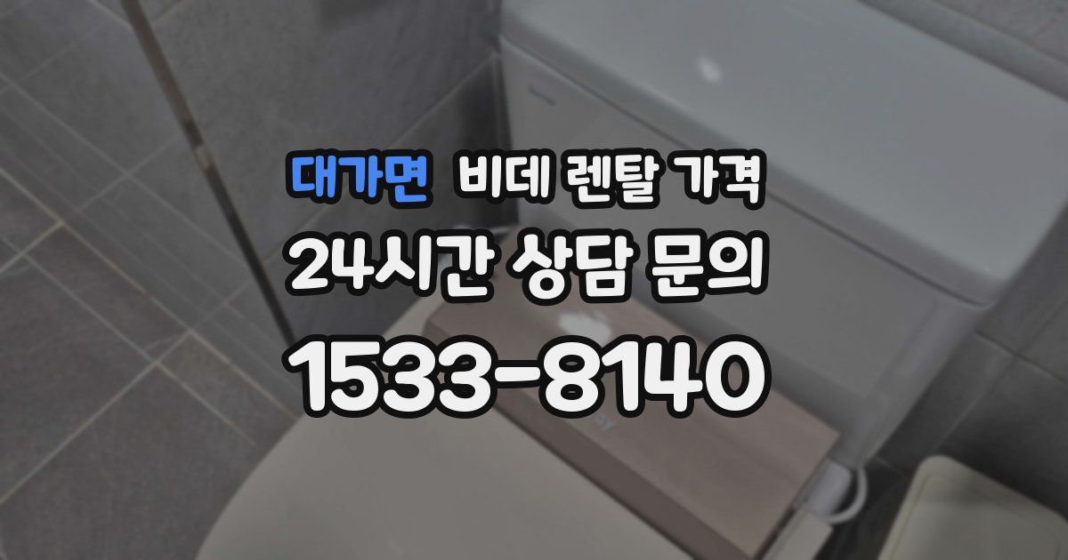 대가면 비데 렌탈 가격