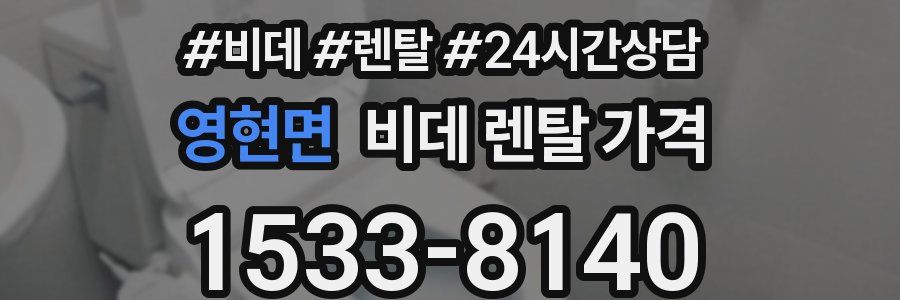 영현면 비데 렌탈 가격