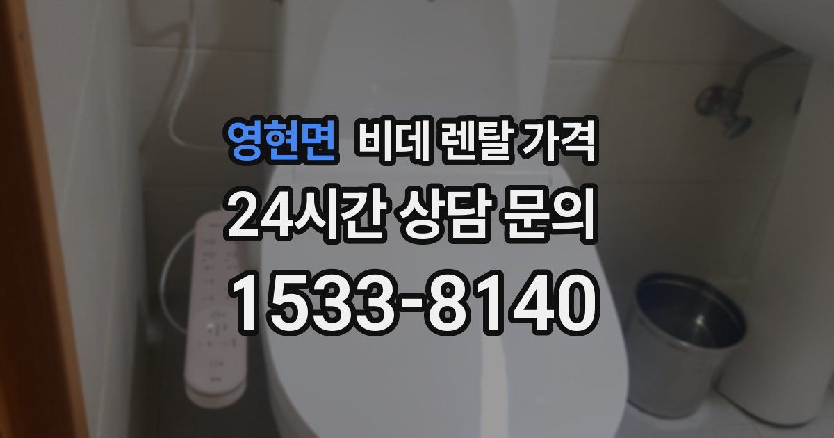 영현면 비데 렌탈 가격