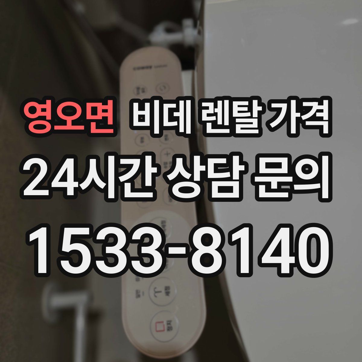 영오면 비데 렌탈 가격