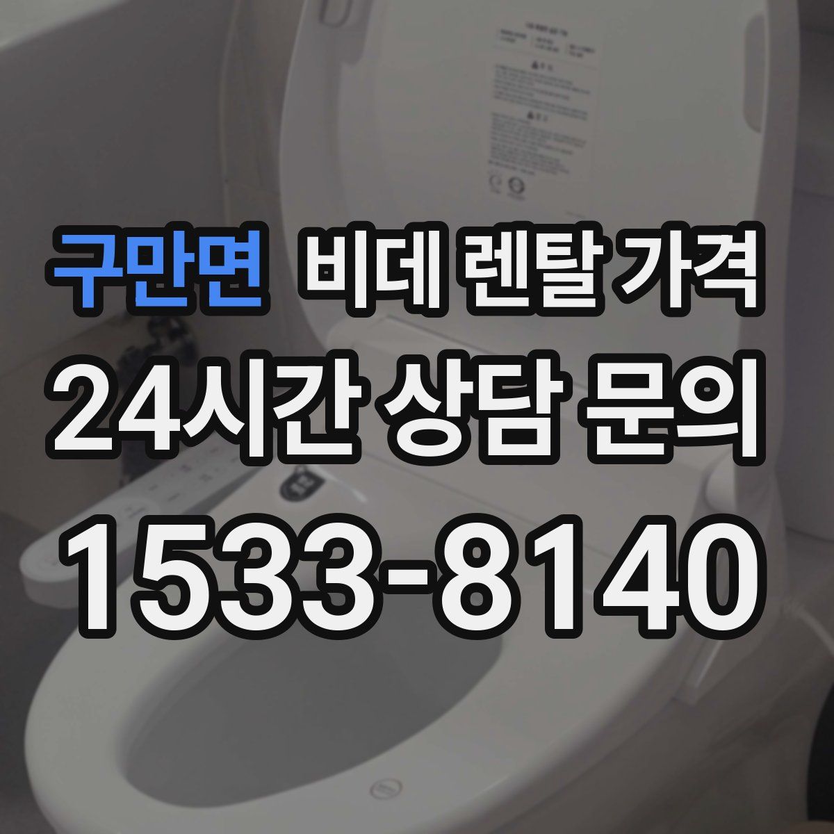 구만면 비데 렌탈 가격