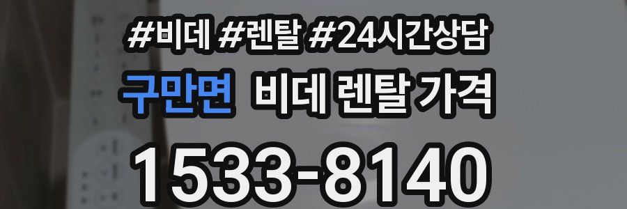 구만면 비데 렌탈 가격