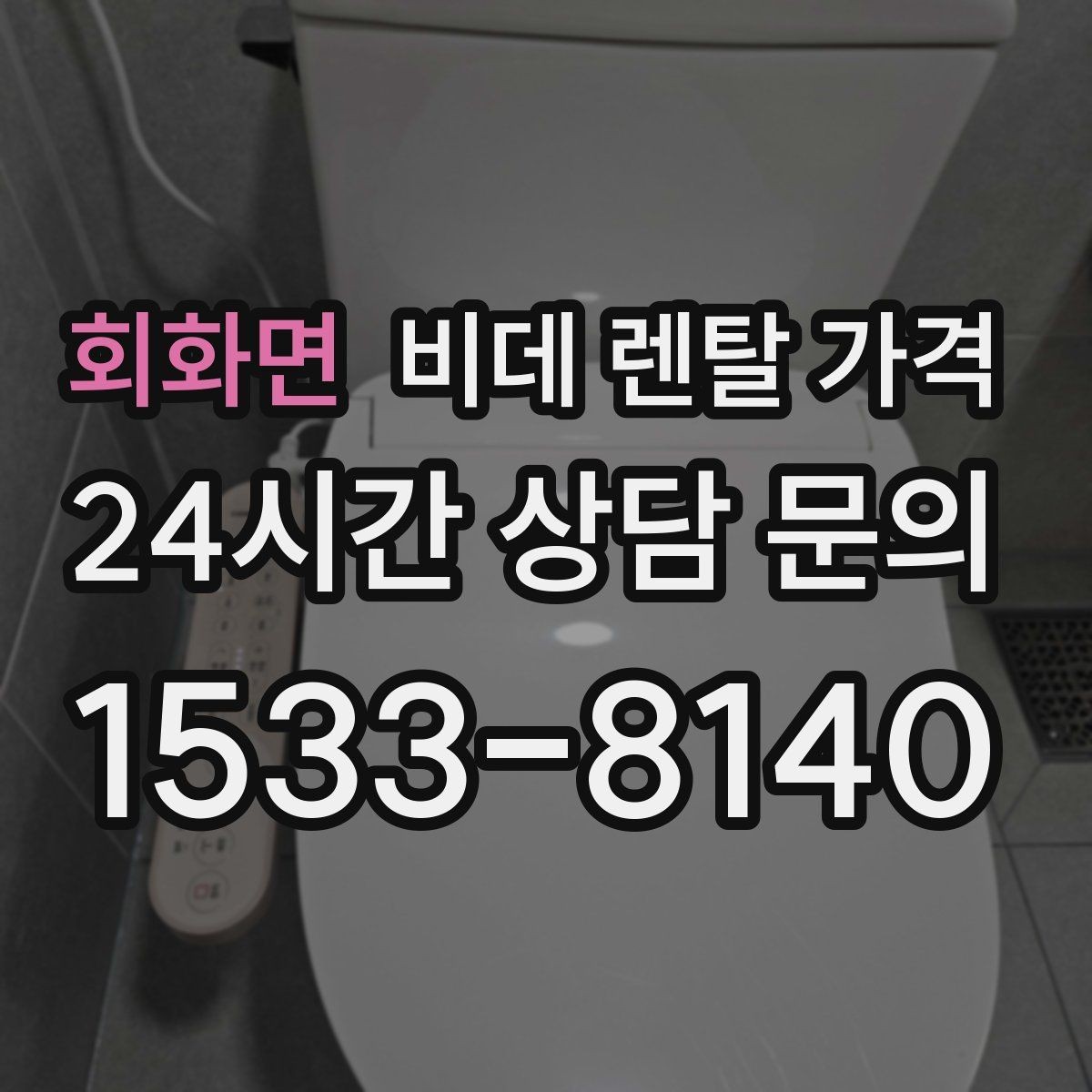 회화면 비데 렌탈 가격 상담 전에 준비하면 좋은 질문들