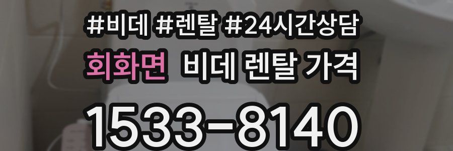 회화면 비데 렌탈 가격