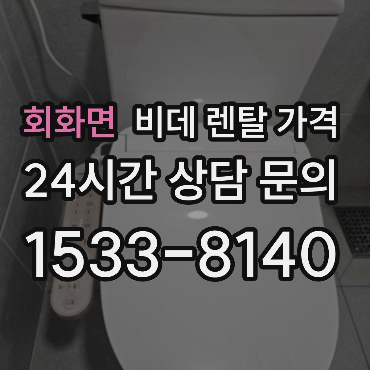 회화면 비데 렌탈 가격