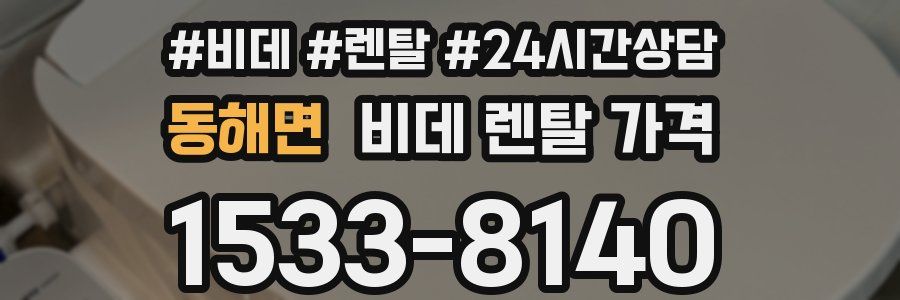 동해면 비데 렌탈 가격