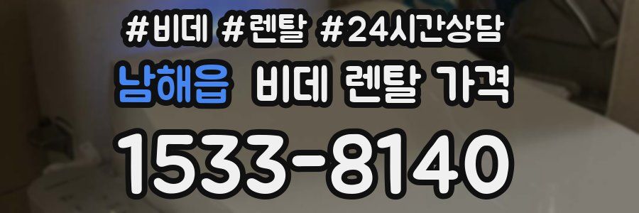 남해읍 비데 렌탈 가격