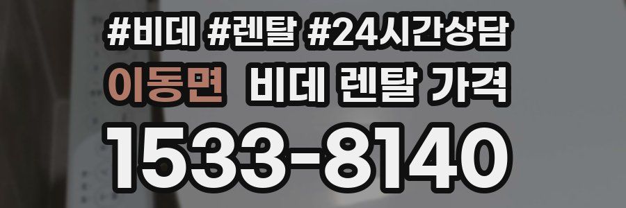 이동면 비데 렌탈 가격