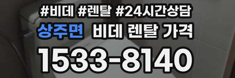 상주면 비데 렌탈 가격