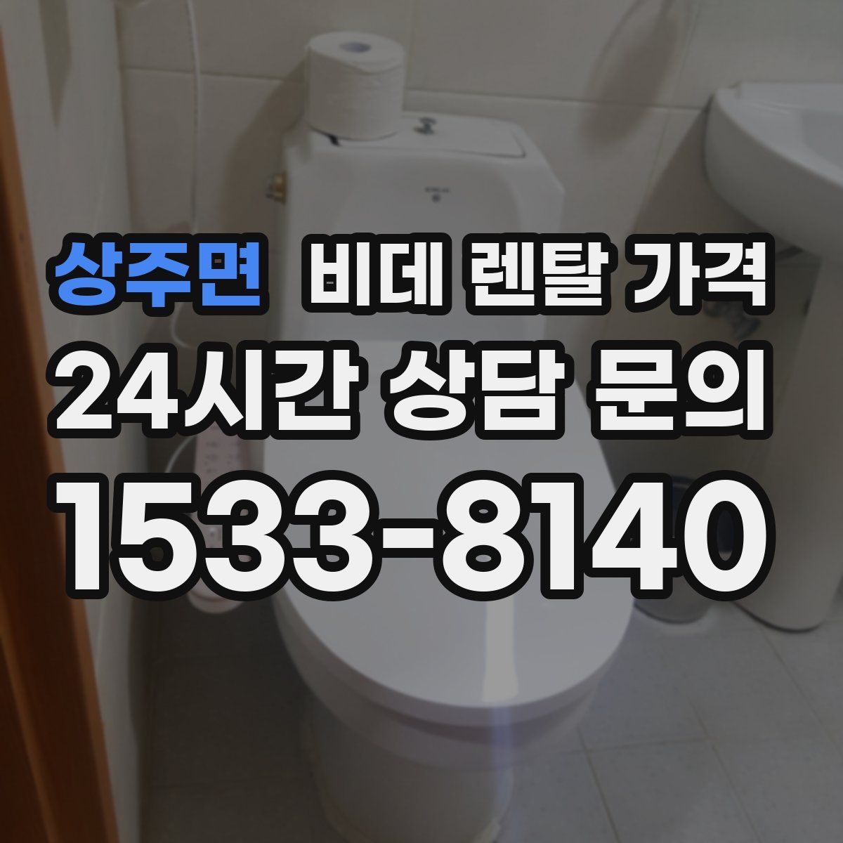 상주면 비데 렌탈 가격