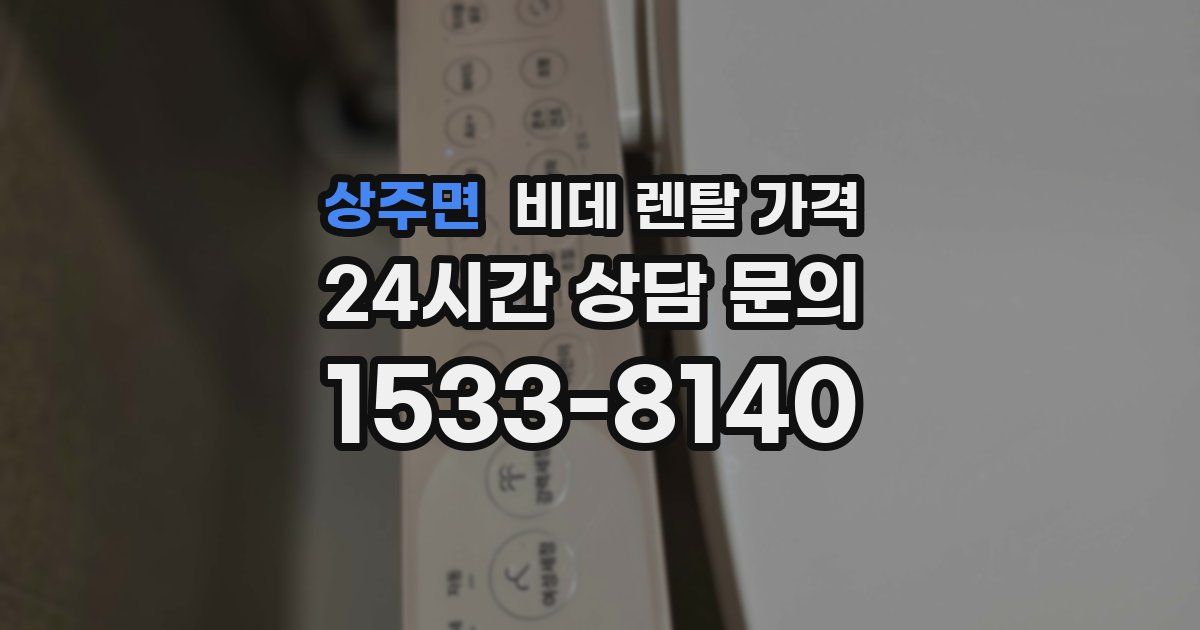 상주면 비데 렌탈 가격