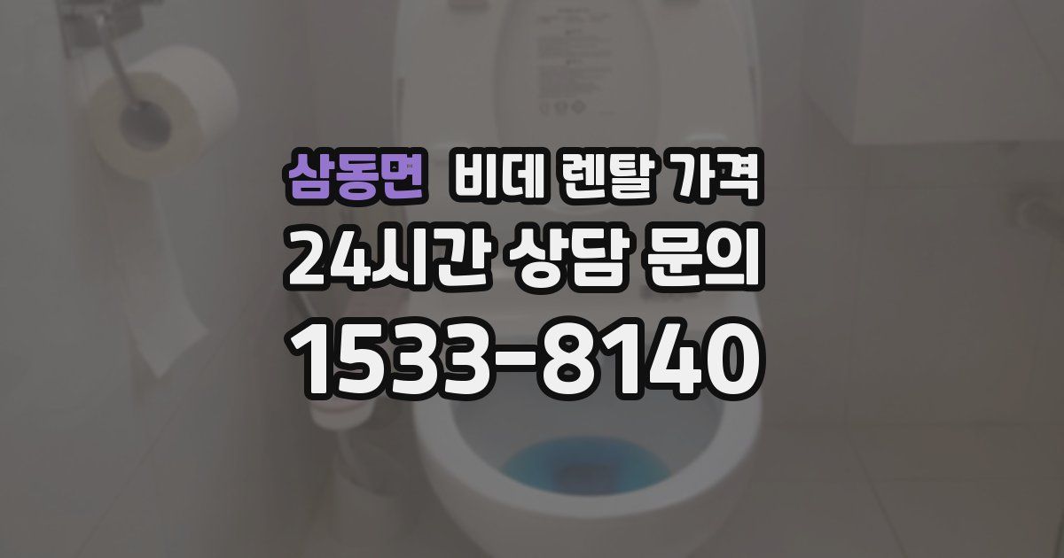 삼동면 비데 렌탈 가격