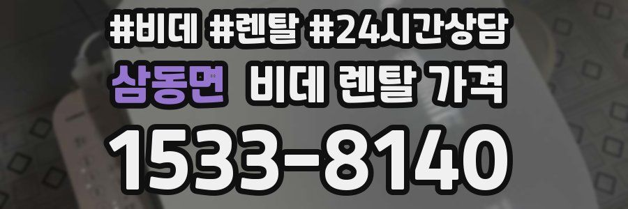 삼동면 비데 렌탈 가격