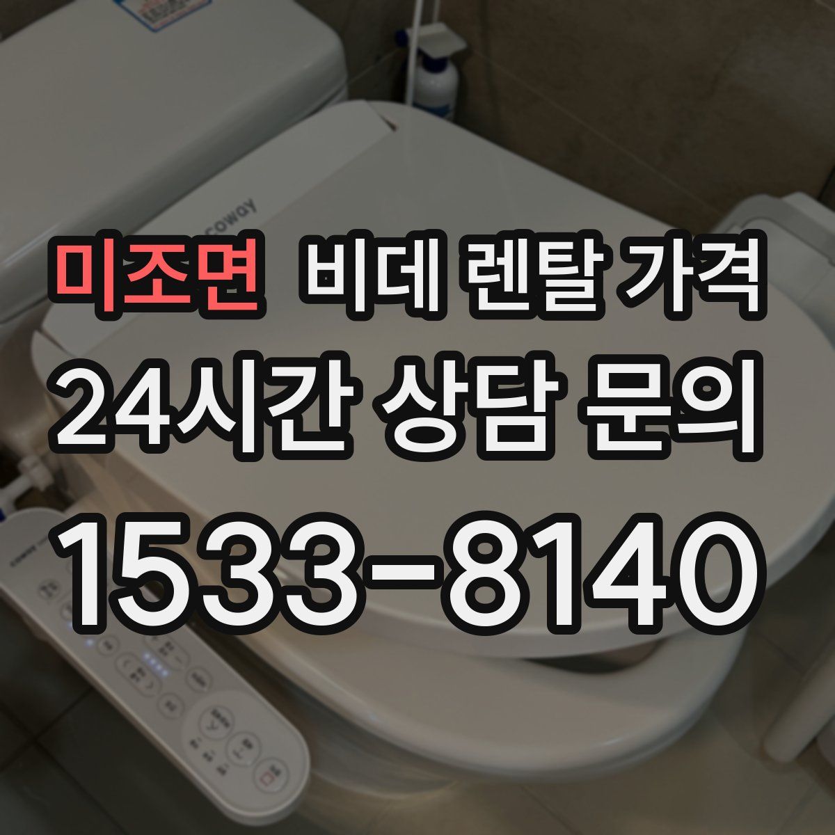 미조면 비데 렌탈 가격
