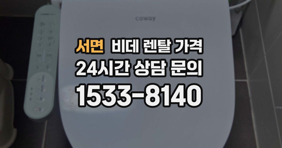 서면 비데 렌탈 가격