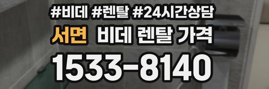 서면 비데 렌탈 가격