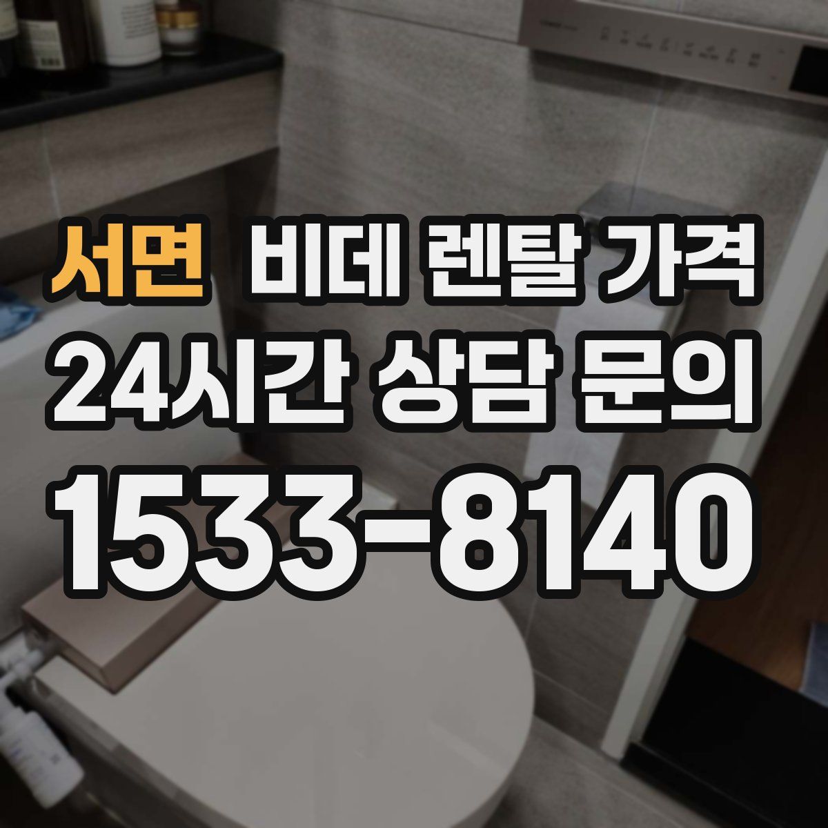 서면 비데 렌탈 가격