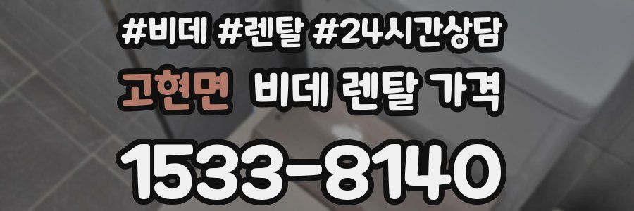 고현면 비데 렌탈 가격